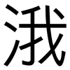 涐: sans serif