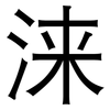 涞: sans serif