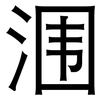 涠: sans serif