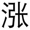 涨: sans serif 涨: sans serif