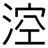 涳: sans serif
