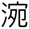 涴: sans serif
