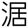 涺: sans serif 涺: sans serif