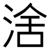涻: sans serif 涻: sans serif