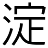 淀: sans serif 淀: sans serif