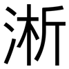 淅: sans serif