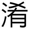 淆: sans serif 淆: sans serif