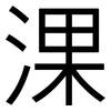 淉: sans serif 淉: sans serif