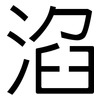 淊: sans serif