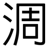 淍: sans serif 淍: sans serif