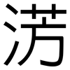 淓: sans serif 淓: sans serif
