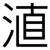 淔: sans serif 淔: sans serif