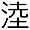 淕: sans serif 淕: sans serif