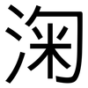 淗: sans serif 淗: sans serif