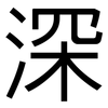 深: sans serif 深: sans serif