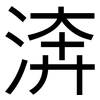 渀: sans serif 渀: sans serif