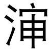 渖: sans serif