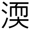 渜: sans serif