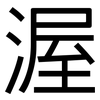 渥: sans serif