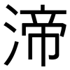 渧: sans serif