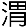 渭: sans serif