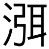 渳: sans serif
