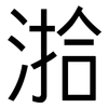湁: sans serif 湁: sans serif