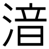 湆: sans serif