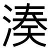 湊: sans serif 湊: sans serif