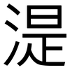 湜: sans serif