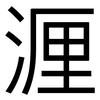 湹: sans serif 湹: sans serif
