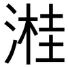 溎: sans serif
