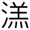 溔: sans serif