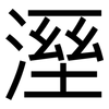 溼: sans serif