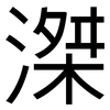 滐: sans serif