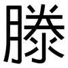 滕: sans serif