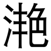 滟: sans serif 滟: sans serif