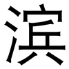 滨: sans serif