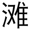 滩: sans serif 滩: sans serif