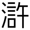 滸: sans serif