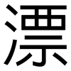 漂: sans serif 漂: sans serif