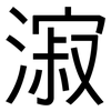 漃: sans serif