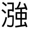漒: sans serif 漒: sans serif