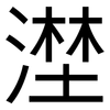 漜: sans serif 漜: sans serif