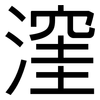 漥: sans serif