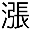 漲: sans serif 漲: sans serif