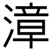 漳: sans serif