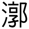 漷: sans serif