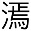 漹: sans serif 漹: sans serif