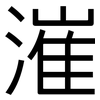 漼: sans serif